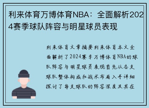 利来体育万博体育NBA：全面解析2024赛季球队阵容与明星球员表现