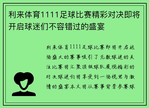 利来体育1111足球比赛精彩对决即将开启球迷们不容错过的盛宴