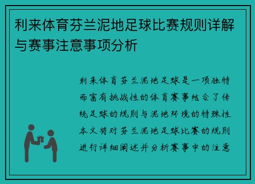 利来体育芬兰泥地足球比赛规则详解与赛事注意事项分析