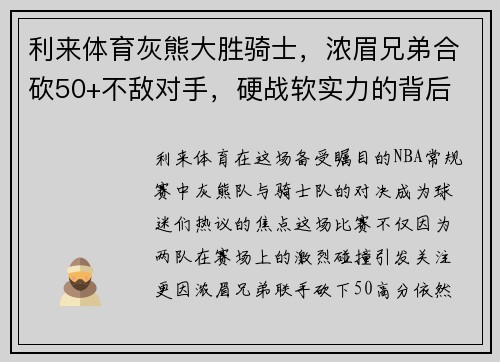 利来体育灰熊大胜骑士，浓眉兄弟合砍50+不敌对手，硬战软实力的背后