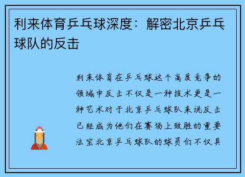 利来体育乒乓球深度：解密北京乒乓球队的反击