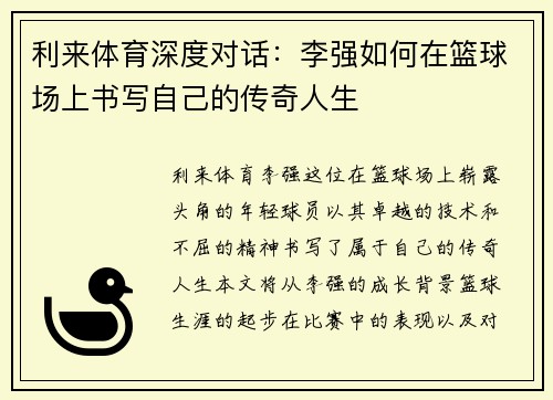 利来体育深度对话：李强如何在篮球场上书写自己的传奇人生