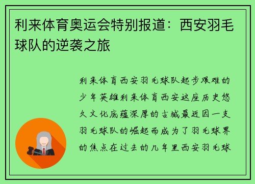 利来体育奥运会特别报道：西安羽毛球队的逆袭之旅
