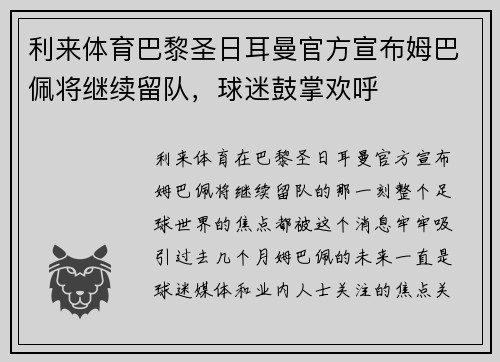 利来体育巴黎圣日耳曼官方宣布姆巴佩将继续留队，球迷鼓掌欢呼