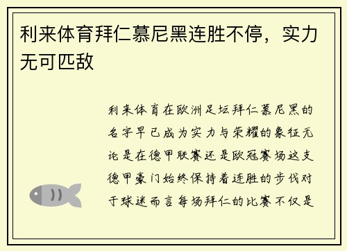 利来体育拜仁慕尼黑连胜不停,实力无可匹敌