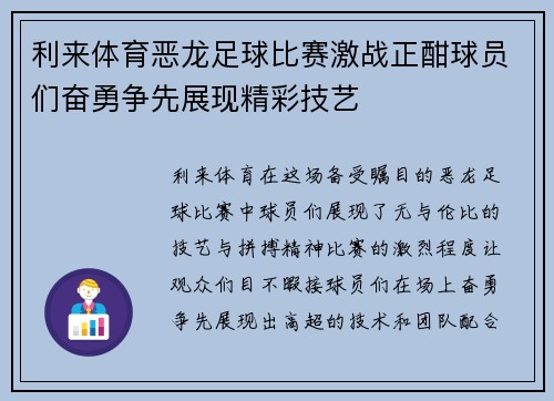 利来体育恶龙足球比赛激战正酣球员们奋勇争先展现精彩技艺