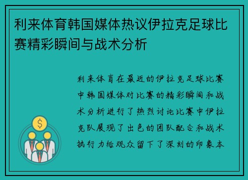 利来体育韩国媒体热议伊拉克足球比赛精彩瞬间与战术分析