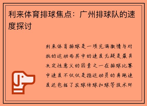利来体育排球焦点：广州排球队的速度探讨