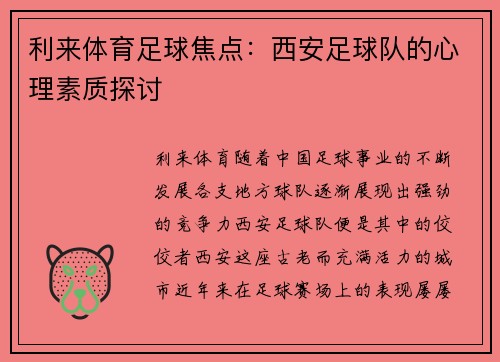 利来体育足球焦点：西安足球队的心理素质探讨
