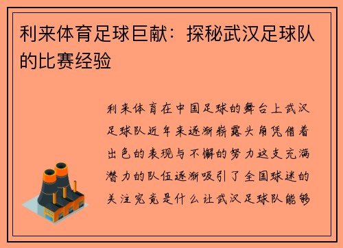 利来体育足球巨献：探秘武汉足球队的比赛经验