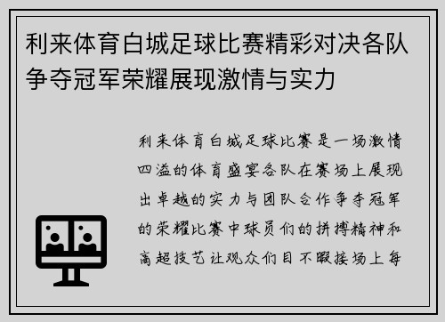 利来体育白城足球比赛精彩对决各队争夺冠军荣耀展现激情与实力