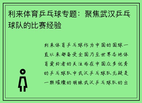 利来体育乒乓球专题：聚焦武汉乒乓球队的比赛经验