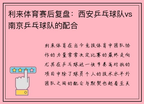 利来体育赛后复盘：西安乒乓球队vs南京乒乓球队的配合