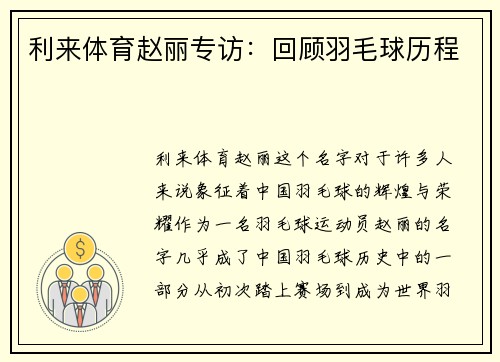 利来体育赵丽专访：回顾羽毛球历程