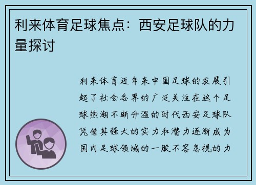 利来体育足球焦点：西安足球队的力量探讨