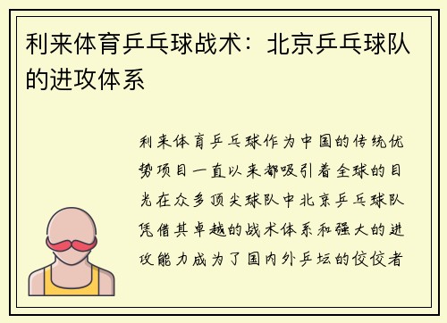 利来体育乒乓球战术：北京乒乓球队的进攻体系