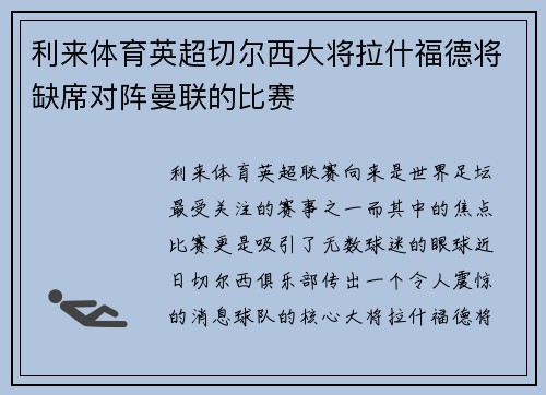 利来体育英超切尔西大将拉什福德将缺席对阵曼联的比赛