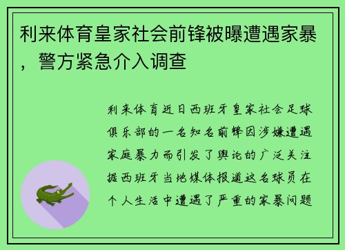 利来体育皇家社会前锋被曝遭遇家暴，警方紧急介入调查