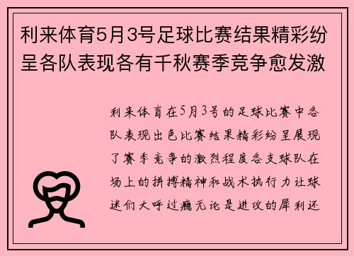利来体育5月3号足球比赛结果精彩纷呈各队表现各有千秋赛季竞争愈发激烈