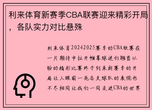 利来体育新赛季CBA联赛迎来精彩开局，各队实力对比悬殊