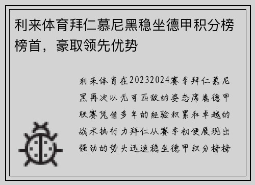 利来体育拜仁慕尼黑稳坐德甲积分榜榜首，豪取领先优势