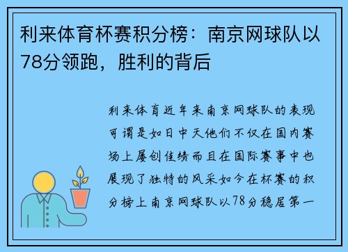 利来体育杯赛积分榜：南京网球队以78分领跑，胜利的背后