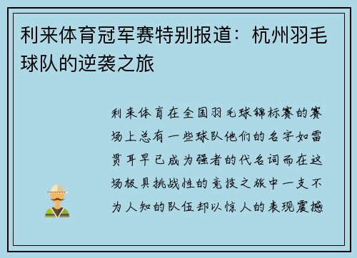 利来体育冠军赛特别报道：杭州羽毛球队的逆袭之旅