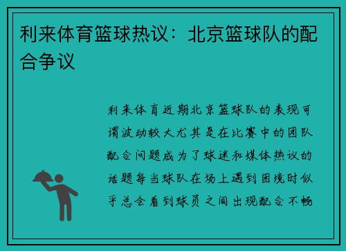 利来体育篮球热议：北京篮球队的配合争议