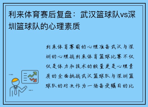 利来体育赛后复盘：武汉篮球队vs深圳篮球队的心理素质