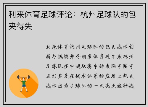 利来体育足球评论：杭州足球队的包夹得失